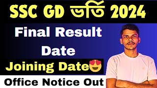 SSC GD FINAL RESULT DATE amp JOINING DATE  Official Notice Out ✅ [upl. by Celin]