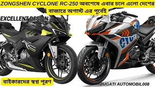 ZONGSHEN CYCLONE RC250 অবশেষে এবার চলে এলো দেশের বাজারে 😱I Znogshen rc250 I 350CC I 310CC I 300CC [upl. by Belda]