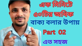 এক মিনিটে পঞ্চাশটির অধিক বাক্য বলার উপায়।Ways to speak more than 50 sentences in a minute Part 02 [upl. by Woodhead]