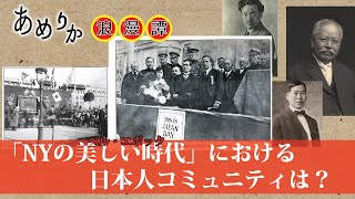 ２０世紀初頭のNY日本人コミュニティは？① [upl. by Presber]