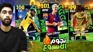 تفجير بكج نجوم الاسبوع🔥 وصل شعار التوب 50 اخيرااا🤯 efootball2025 [upl. by Nahamas220]