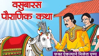 वसुबारस पौराणिक कथा  दिवाळी  Diwali  Vasubaras katha in marathi  वसुबारस कथा । Vasubaras 2023 [upl. by Notsuj]