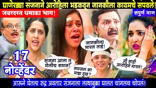 घाणेरड्या संजनाने आरोहिला भडकवून जानकीला कायमचे संपवले aai kuthe kay karte today episode [upl. by Erdda]