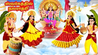 ஸ்வர்கத்தில் நவராத்ரி  NAVRATRI SPECIAL STORY 2024  Tamil God Story  Tamil Katha [upl. by Arrait]