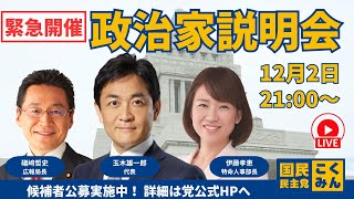 【録画】国民民主党 政治家説明会（2024年12月2日）玉木雄一郎 礒﨑哲史 伊藤孝恵 ～ [upl. by Atiloj16]