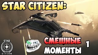 Star Citizen Смешные моменты 1 \ FUNNY MOMENTS 1 [upl. by Eul]