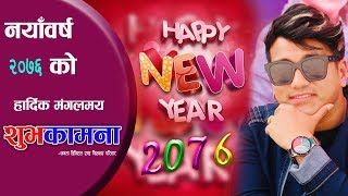 Ramji Khand  नयाँ वर्ष २०७६ शुभकामना  New year shubhakamana Song 2076 Shanti Rijal [upl. by Damaris]