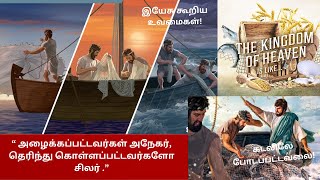 கடலிலே போடப்பட்டவலை பற்றிய உவமை [upl. by Rialc]