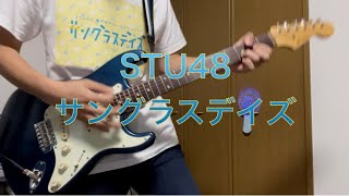 STU48「サングラスデイズ」ギター [upl. by Corene]