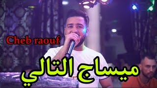 Cheb raouf live 2024 cover cheb mehdi ماشي هضرة تاع تليفون [upl. by Armillas]