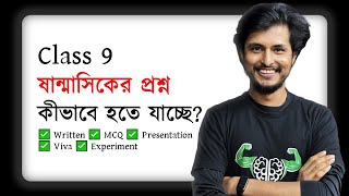 ষান্মাসিকের প্রশ্ন এক্সাকলি যেভাবে হবে  Class 9 [upl. by Oirottiv767]