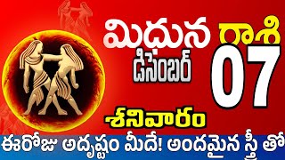 మిధున రాశి 07 ఒక స్త్రీ పగబట్టి ఇలా Midhuna rasi december 2024  Midhuna rasi Todayrasiphalalu [upl. by Enowtna]