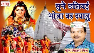 सुनै छलियई भोला बड़ दयालु  मैथिली शिव भजन  Kanwar Song  Maithili Shiv Song  Kunj Bihari [upl. by Guido]