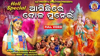 Asichi Re Dola Punein ll କହ୍ନେଇ ବୋଳିବ ଅଭିର ରାଧା ବସିଛି ଚାହିଁ ll ଦୋଳ ଯାତ୍ରା ମାହାତ୍ମ୍ୟ ll Pragnyashree🙏 [upl. by Airahcaz439]