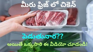 మీరు ఫ్రిజ్ లో పెట్టినా చికెన్ తింటున్నారా [upl. by Fry]