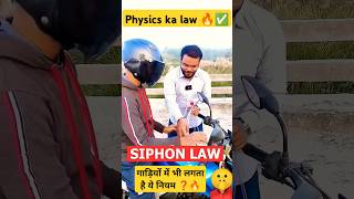 Siphon law🔥। physics laws। funny experiment science petrol bike physics sunnysirkota shorts [upl. by Otxilac974]