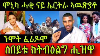 🚨ንሞት ፈሪዶሞ ሞኒካ ሓቂ ናይ ኤርትራ ኣዉጽያቶ ሰበይቱ ኣብ ማኪንኡ ክትብዕልግ ሒዝዋ Eritrean filme 11 December 2024 [upl. by Eelanej]