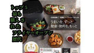 トップ5 最も購入された フライヤーオーブン 歴代 [upl. by Tiras]