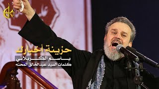 حزينة أخبارك  الرادود باسم الكربلائي [upl. by Gensler252]