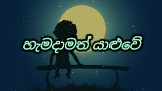 Hamadamath Yaluwe  හැමදාමත් යාළුවේ  lyrics songs  Old Song  Somathilaka Jayamaha [upl. by Alrad]