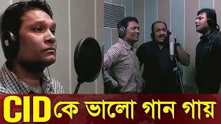 CID তে কে ভালো গান গায়  Cid Bangla 2024  Cid song [upl. by Eiznekcm920]