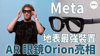 黃仁勳也說讚的地表最強裝置？Meta AR 眼鏡 Orion 全解析，為何有望成為取代手機的殺手級應用 [upl. by Anade973]