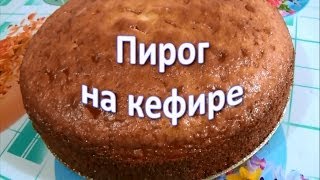 Пирог на кефире [upl. by Fafa]