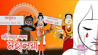 মহিষাসুর পালা মহালয়া 2024  Mahisasur Pala Mahalaya  তিলোত্তমার বিচার চাই Bangla mahalaya cartoon [upl. by Scharaga]