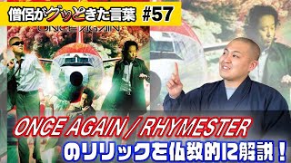 ONCE AGAIN RHYMESTER を仏教的に解説！【僧侶がグッときた言葉57】 [upl. by Retnuh]