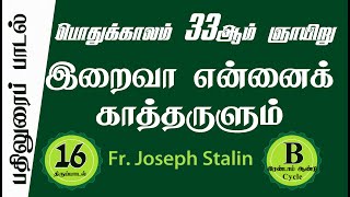 Responsorial Psalm  33rd Ord Sunday  Ps 16  பொதுக்காலம் 33ஆம் ஞாயிறு  இறைவா என்னைக் காத்தருளும் [upl. by Katzir]