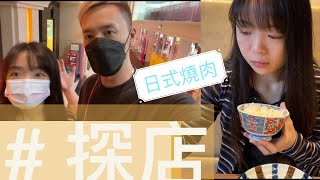 【探店】澳門出名日式燒肉！要提前一個月預訂？ [upl. by Nahtanoy]