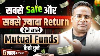 सबसे ज़्यादा Return देने वाले Mutual Funds कैसे चुने  How To Choose Best Mutual Fund  SAGAR SINHA [upl. by Lambertson]