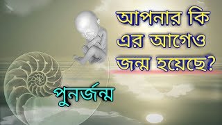 এইসব ঘটনা আপনার সাথে ঘটলে বুঝবেন আপনার পুনর্জন্ম হয়েছে। Rebirth Symptoms Bangla। [upl. by Menon291]