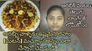 how to coking laham machboos Arabic food in telugumutton machbooskabsa saudi recipe in Telugu [upl. by Jethro]