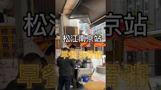 銅板價美食｜ 台北松江 糙米排骨粥兄弟麵線taiwanfood 台北 倫姑姑開吃streetfoodshorts松江南京站街頭美食 [upl. by Ayimat598]