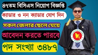 47 তম বিসিএস সার্কুলার।47 bcs non cadre circular।bcs circular 47th।recent bcs circular।job bd 47 তম [upl. by Bridie73]