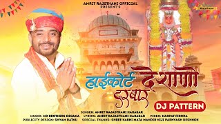 High Court Deshano Darbar  हाई कोर्ट देशाणो दरबार  Amrit Rajasthani  Karni Mata Song 2024 [upl. by Babby109]