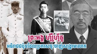 ព្រះអង្គ ហ៊ីរ៉ូហ៊ីតូ Hirohito អធិរាជជប៉ុនដែលប្រកាសចាញ់សង្រ្គាមលោក [upl. by Ellenet]