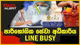 පාරිභෝගික සේවා අධිකාරිය LINE BUSY  RED ALERT  The Leader TV [upl. by Dasha]