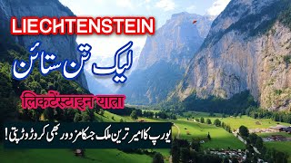 Why is Liechtenstein the richest country in the world  Exploring the Smallest Country in Europe [upl. by Otxis]