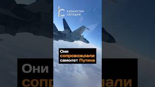 Они сопровождали самолет Путина2024новостипутинказахстантокаевпилотыистребительпрезидент [upl. by Dahcir]