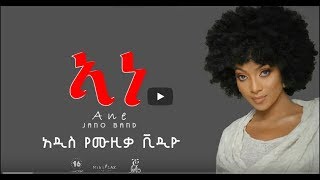 Jano Band – Hewan Gebrewold “ANE” “ኣነ” [upl. by Hayila]