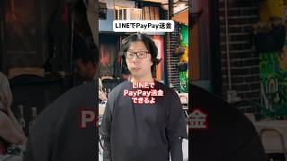 LINEでPayPay送金 [upl. by Nitza536]