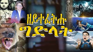 New Eritrean video 2024  ዘይተፈትሑ ግድላት 5ይ ክፋል [upl. by Allecsirp]