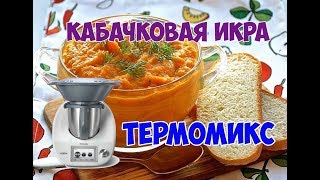 Кабачковая икра Термомикс в видео оговорка надо 20 грамм сахара [upl. by Julianna830]