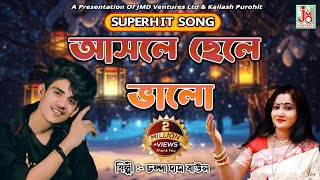 আসলে ছেলে ভালো  Asole Chhele Bhalo  Champa Das Ghosh  Bangla Folk Song [upl. by Sukey]