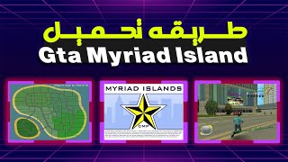 لاول مره علي اليوتيوب العربي طريقه تحميل Gta Myriad Island  How to Download Gta Myriad Island [upl. by Molli]