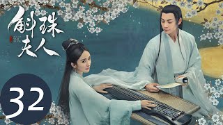 ENG SUB【斛珠夫人 Novoland Pearl Eclipse】EP32 方卓英与柘榴未能见最后一面（杨幂、陈伟霆） [upl. by Drofxer]