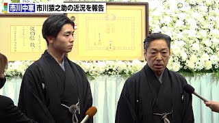 市川中車、猿翁さん・段四郎さんを送る会で謝罪 市川猿之助の近況を明かす 長男・市川團子に「役者として伝えていく作業をしている」 [upl. by Noyrb]