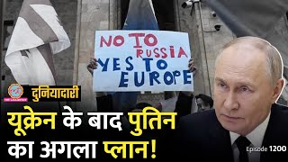 Russia के पड़ोसी देश Georgia में प्रदर्शन क्यों हो रहे हैं पुतिन का अगला प्लान क्या है Duniyadari [upl. by Ozne]